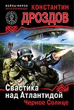 Читать книгу Свастика над Атлантидой