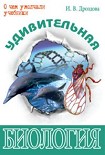 Читать книгу Удивительная биология