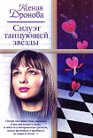 Читать книгу Силуэт танцующей звезды