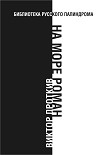 Читать книгу На море роман