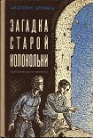Читать книгу Загадка старой колокольни
