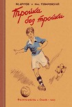 Читать книгу Тройка без тройки