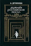 Читать книгу Державы Российской посол
