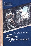 Читать книгу Тайна «Россомахи»