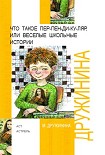 Читать книгу Что такое пер-пен-ди-ку-ляр, или Веселые школьные истории