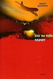 Читать книгу Кто по тебе плачет