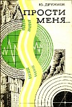 Читать книгу Прости меня…Фантастическая поэма