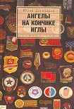 Читать книгу Ангелы на кончике иглы