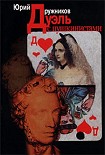 Читать книгу Изанка роковой интриги