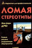 Читать книгу Ломая стереотипы
