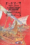 Читать книгу Александр Великий или Книга о Боге