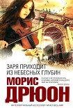 Читать книгу Заря приходит из небесных глубин