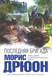 Читать книгу Последняя бригада