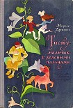 Читать книгу Тисту - мальчик с зелеными пальцами