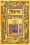 Читать книгу Когда король губит Францию