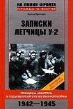 Читать книгу Записки летчицы У-2. Женщины-авиаторы в годы Великой Отечественной войны. 1942–1945
