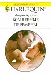 Читать книгу Волшебные перемены
