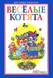 Читать книгу Весёлые котята