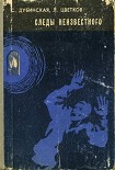Читать книгу Следы неизвестного