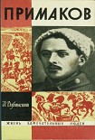 Читать книгу Примаков