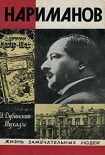 Читать книгу Нариманов