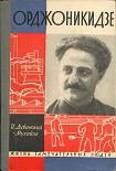 Читать книгу Орджоникидзе
