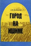Читать книгу Город на Ишиме