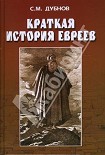 Читать книгу КРАТКАЯ ИСТОРИЯ ЕВРЕЕВ