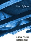 Читать книгу В тени старой шелковицы