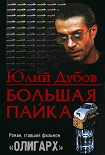 Читать книгу Большая пайка