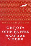 Читать книгу Огни на реке