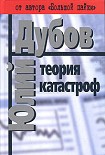 Читать книгу Теория катастроф