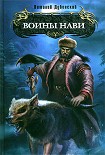 Читать книгу Воины Нави