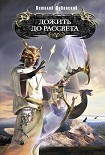 Читать книгу Дожить до рассвета