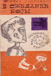 Читать книгу В ожидании козы