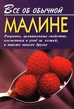 Читать книгу Все об обычной малине