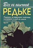 Читать книгу Все об обычной редьке