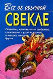 Читать книгу Все об обычной свекле
