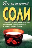 Читать книгу Все об обычной соли