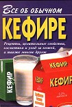 Читать книгу Все об обычном кефире