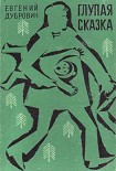 Читать книгу Глупая сказка