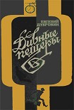Читать книгу Дивные пещеры