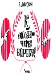 Читать книгу К любви - через борьбу