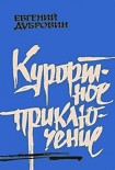 Читать книгу Курортное приключение