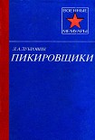 Читать книгу Пикировщики