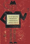 Читать книгу Племянник гипнотизера