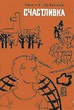 Читать книгу Счастливка