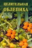 Читать книгу Целительная облепиха