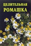 Читать книгу Целительная ромашка