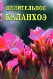 Читать книгу Целительное каланхоэ